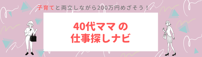 40代ママの仕事探しナビ～リベンジ転職成功！への記録～