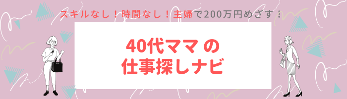 40代ママの仕事探しナビ